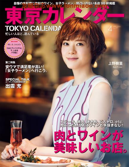 [日本版]東京カレンダー Tokyo Calendar 东京美食探店杂志 2016年4月刊